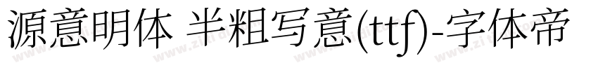 源意明体 半粗写意(ttf)字体转换